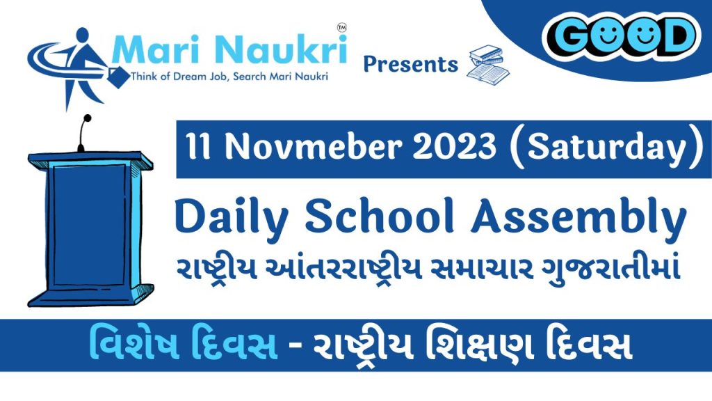 News Headlines in Gujarati for School Morning Assembly 11.11.2023