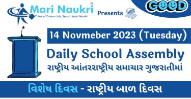 School News Headlines in Gujarati for 14 November 2023