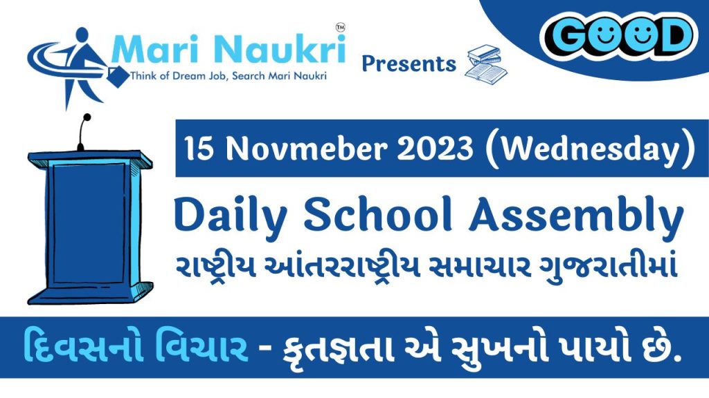 News Headlines in Gujarati for School Morning Assembly 15.11.2023