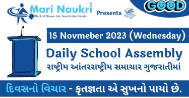 School News Headlines in Gujarati for 15 November 2023