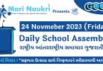 News Headlines in Gujarati for School Morning Assembly 24.11.2023