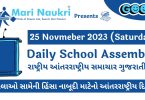 News Headlines in Gujarati for School Morning Assembly 25.11.2023