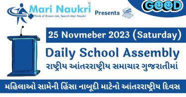 News Headlines in Gujarati for School Morning Assembly 25.11.2023
