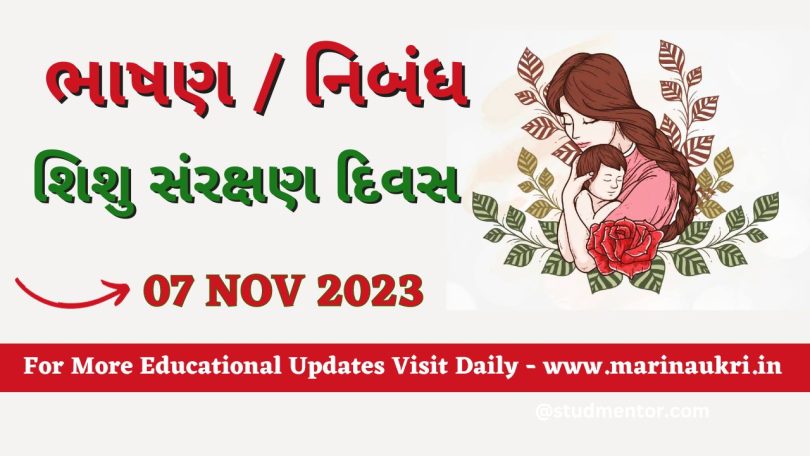 Speech on Infant Protection Day in Gujarati - 7 November 2023
