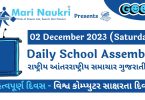 School News Headlines in Gujarati for 02 December 2023