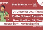 School News Headlines in Marathi for 04 December 2023
