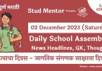 School News Headlines in Marathi for 02 December 2023