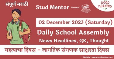 School News Headlines in Marathi for 02 December 2023