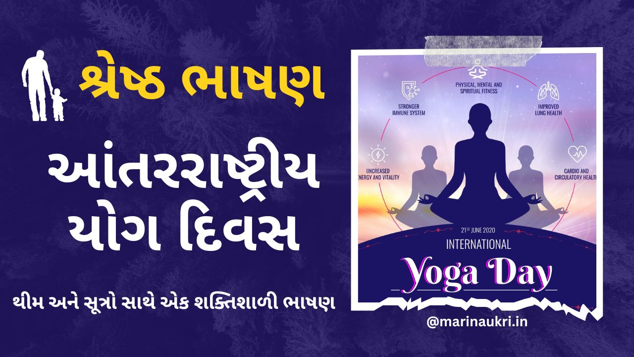 Best speech on International Yoga Day in Gujarati - 21 June 2024